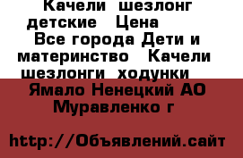 Качели- шезлонг детские › Цена ­ 700 - Все города Дети и материнство » Качели, шезлонги, ходунки   . Ямало-Ненецкий АО,Муравленко г.